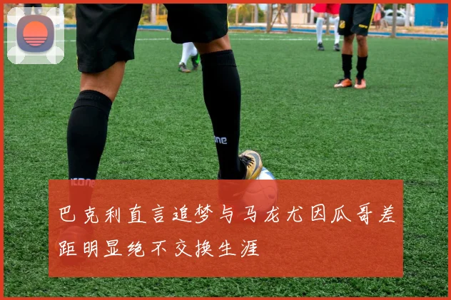 巴克利直言追梦与马龙尤因瓜哥差距明显绝不交换生涯